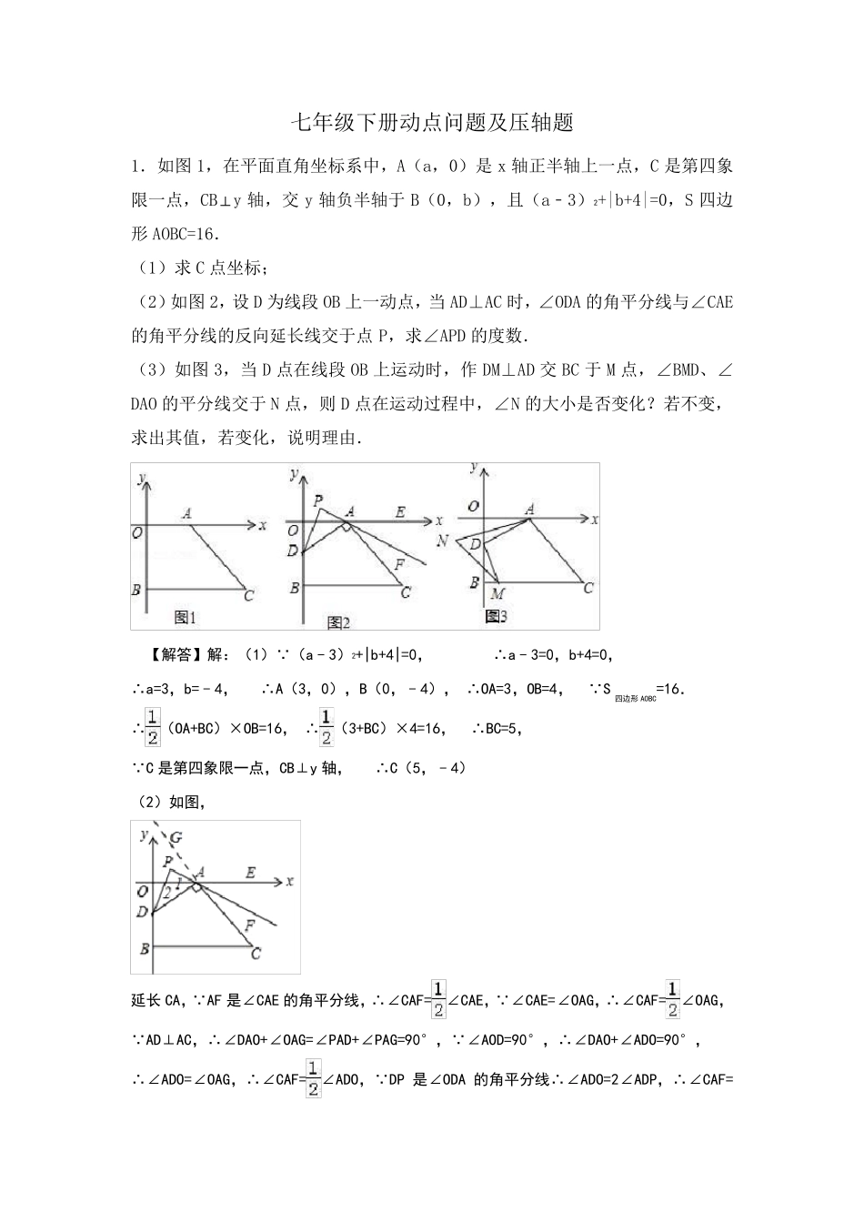 七年级下册数学动点问题及压轴题_第1页