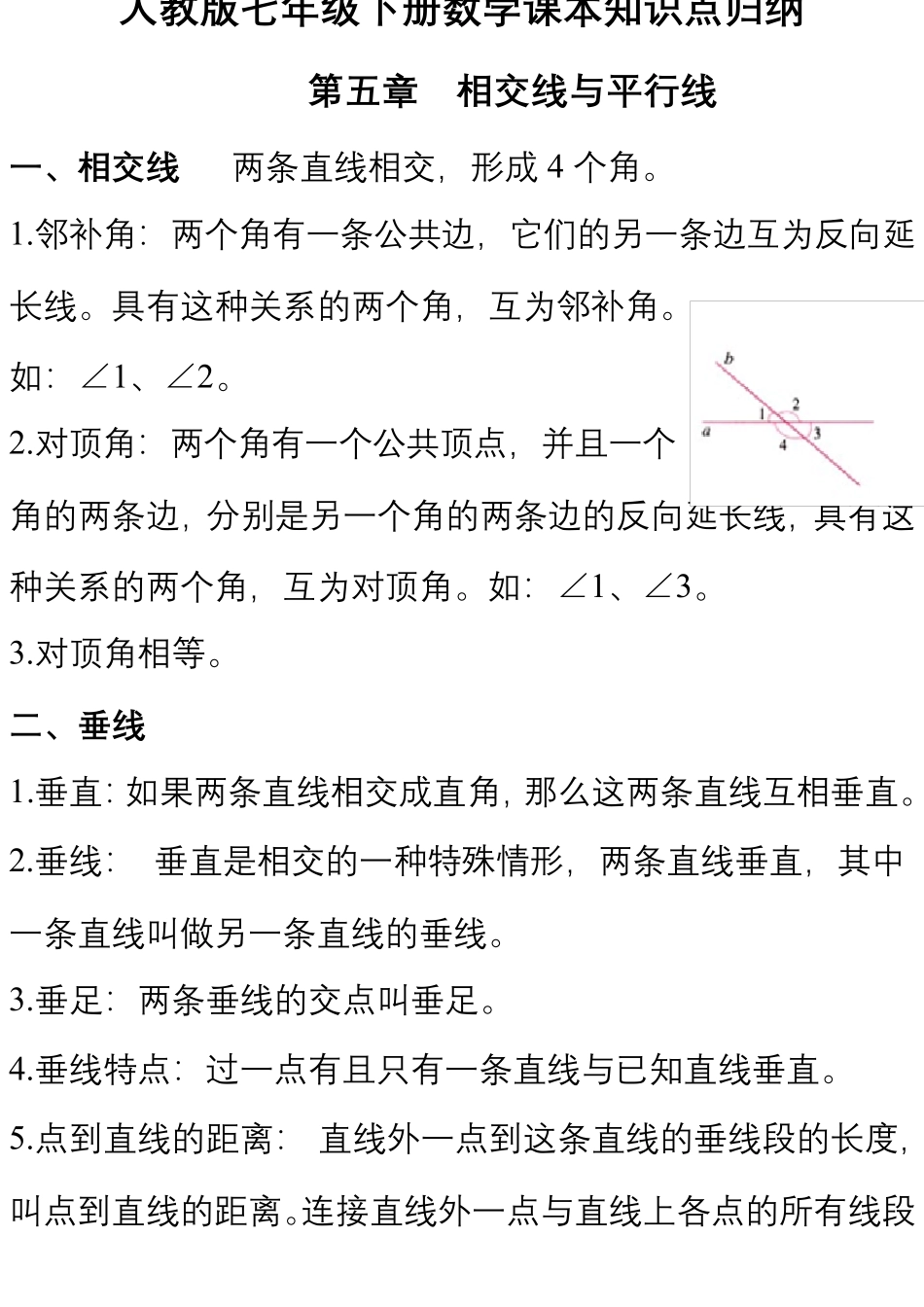 七年级下册数学各章节知识点汇总,初一数学下册重点归纳人教版_第1页