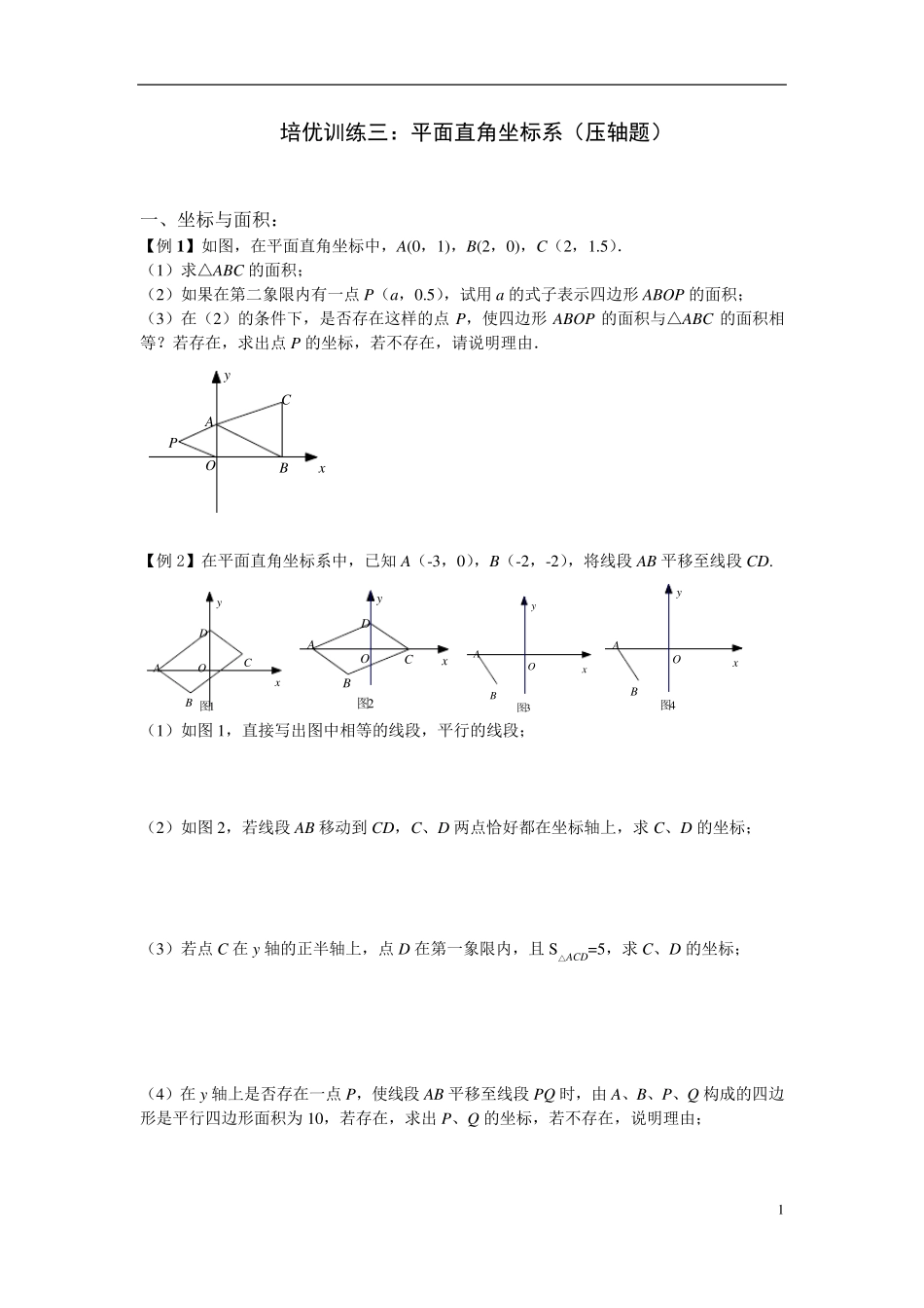 七年级下册数学培优训练平面直角坐标系综合问题(压轴题)_第1页