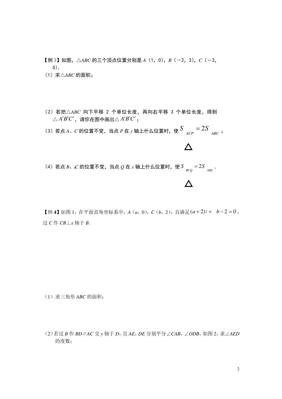 七年级下册数学培优训练平面直角坐标系综合问题(压轴题)_第2页