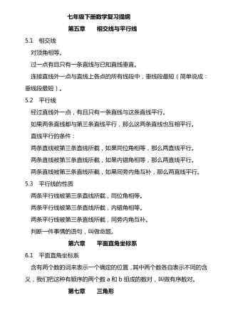 七年级下册数学复习提纲(人教版