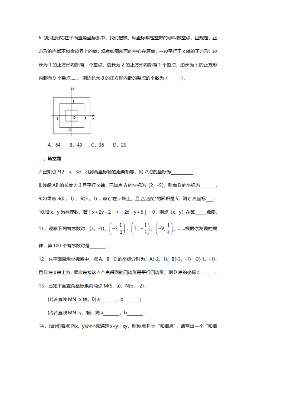 七年级下册数学平面直角坐标系经典题型练习及答案详细解析_第2页