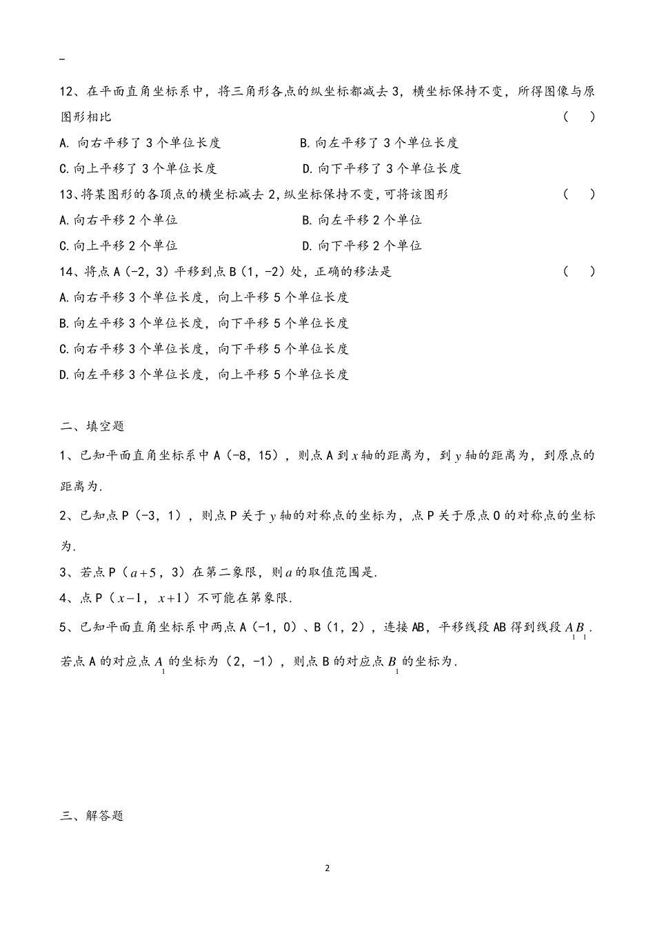 七年级下册数学平面直角坐标系练习题_第2页