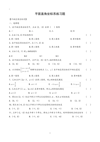 七年级下册数学平面直角坐标系练习题