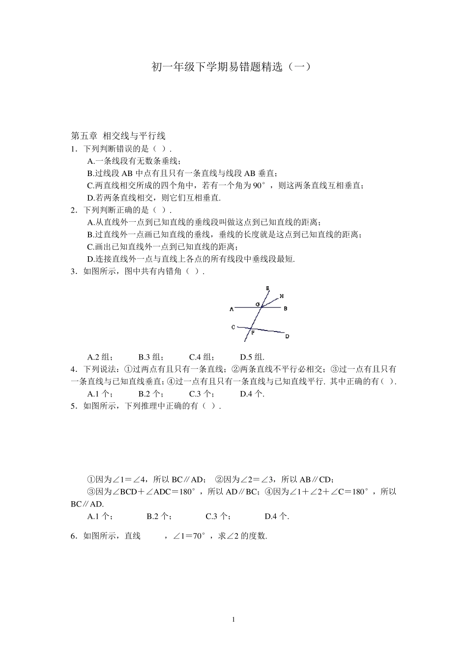 七年级下册数学易错题_第1页