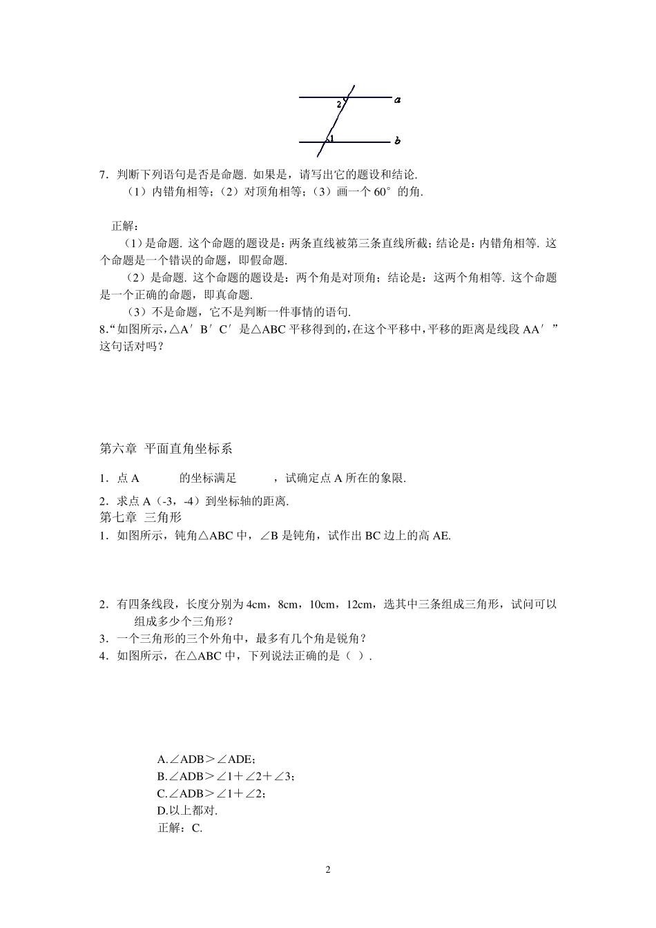 七年级下册数学易错题_第2页
