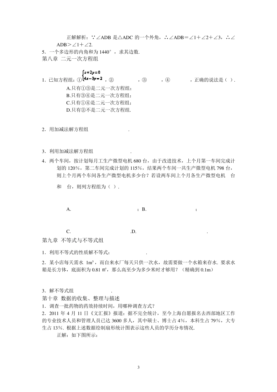 七年级下册数学易错题_第3页