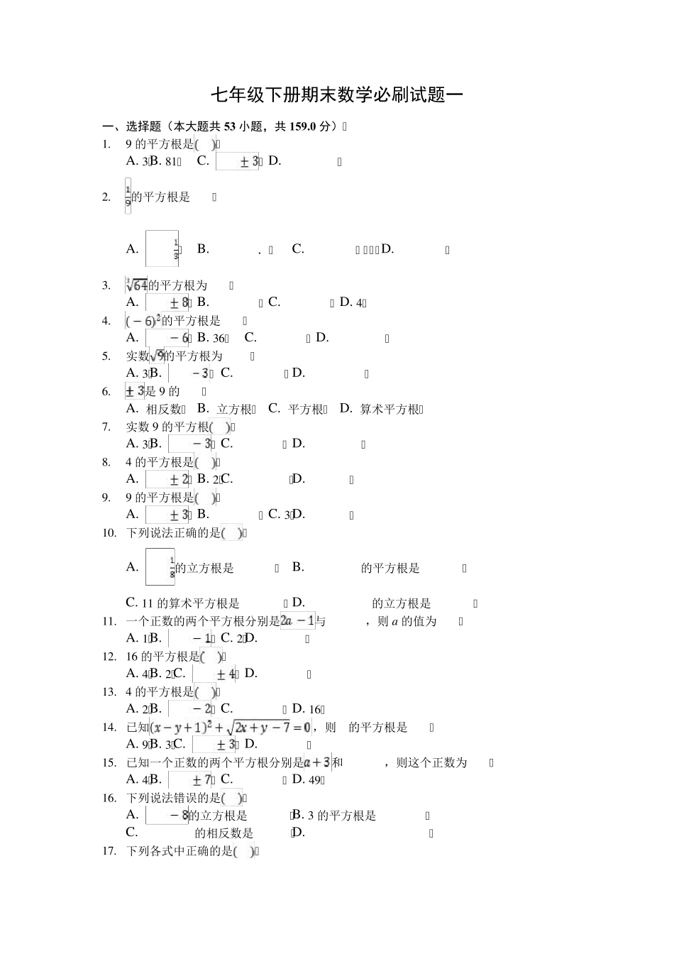 七年级下册数学期末必刷试题一_第1页