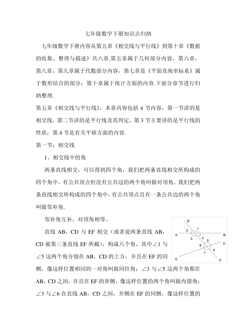 七年级下册数学知识点归纳_第1页