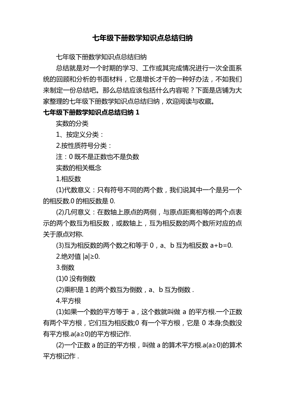 七年级下册数学知识点总结归纳_第1页