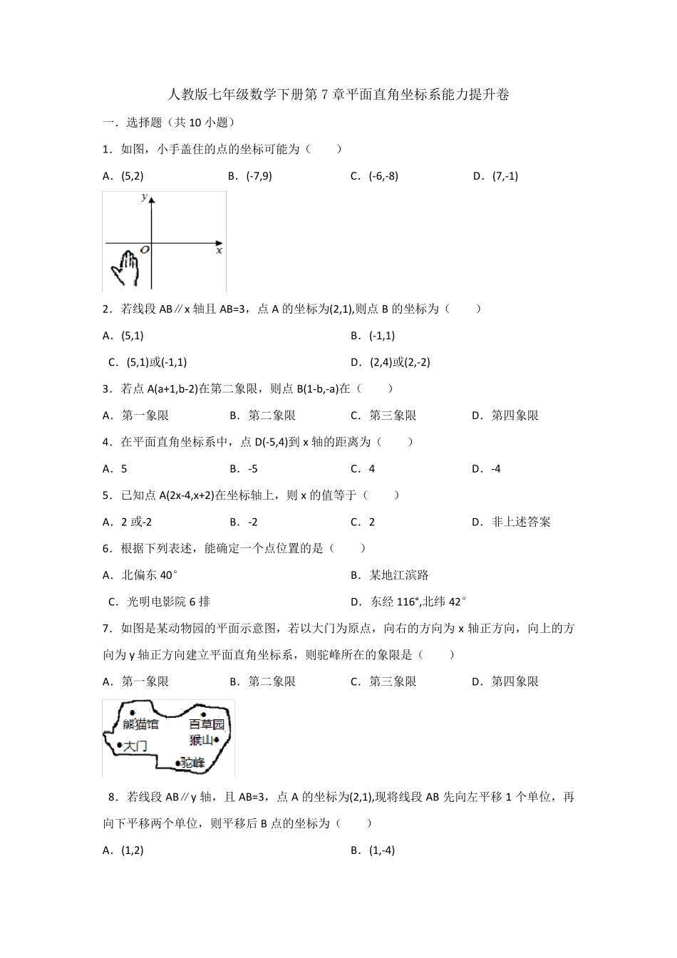 七年级下册数学第七章平面直角坐标系单元测试题_第1页