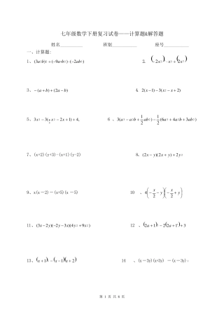 七年级下册数学计算题和解答题