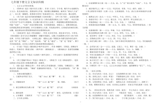七年级下册文言文知识归纳