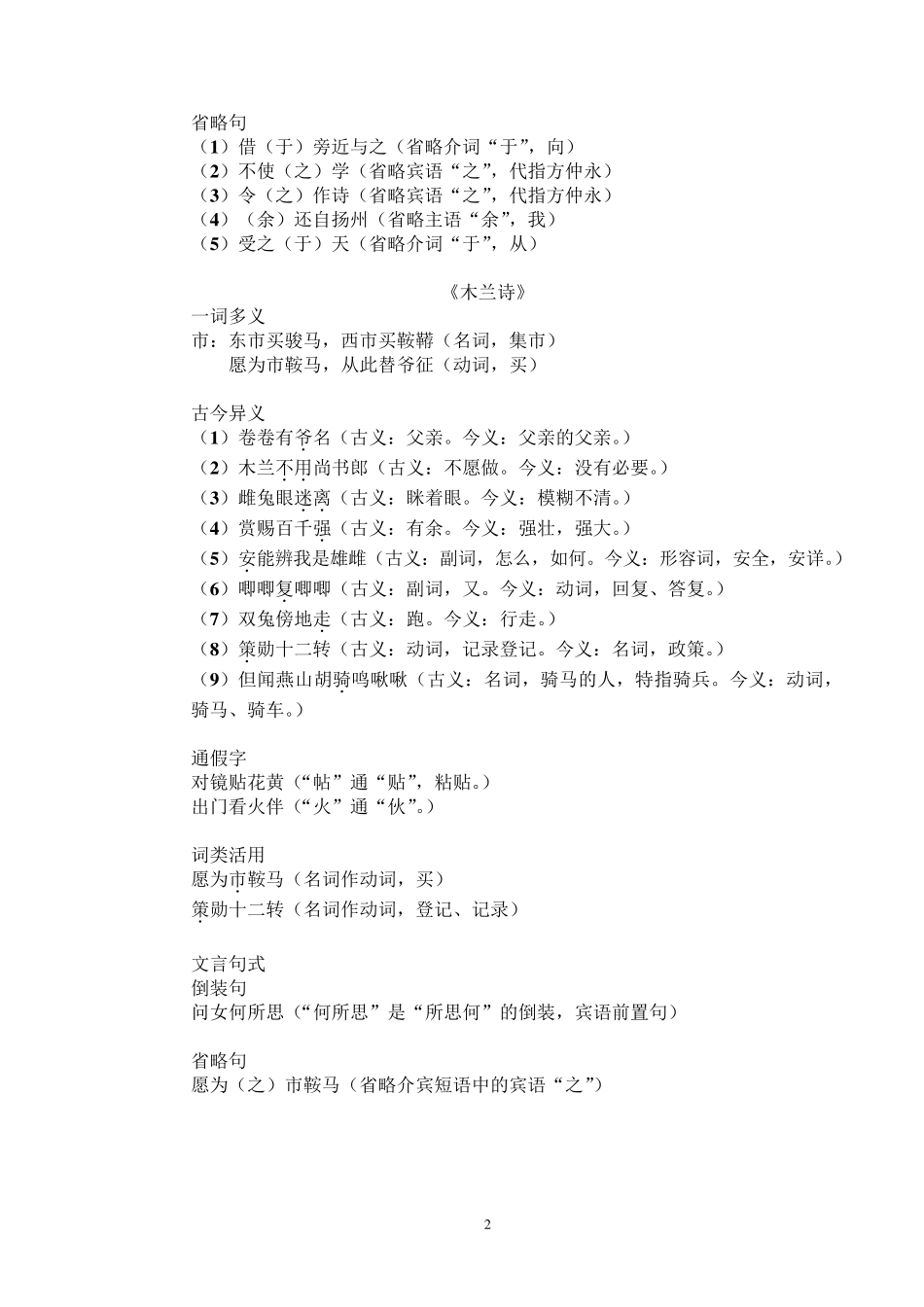七年级下册文言文重点字词复习_第2页