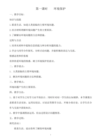 七年级下册环境教育教案(共六课时)