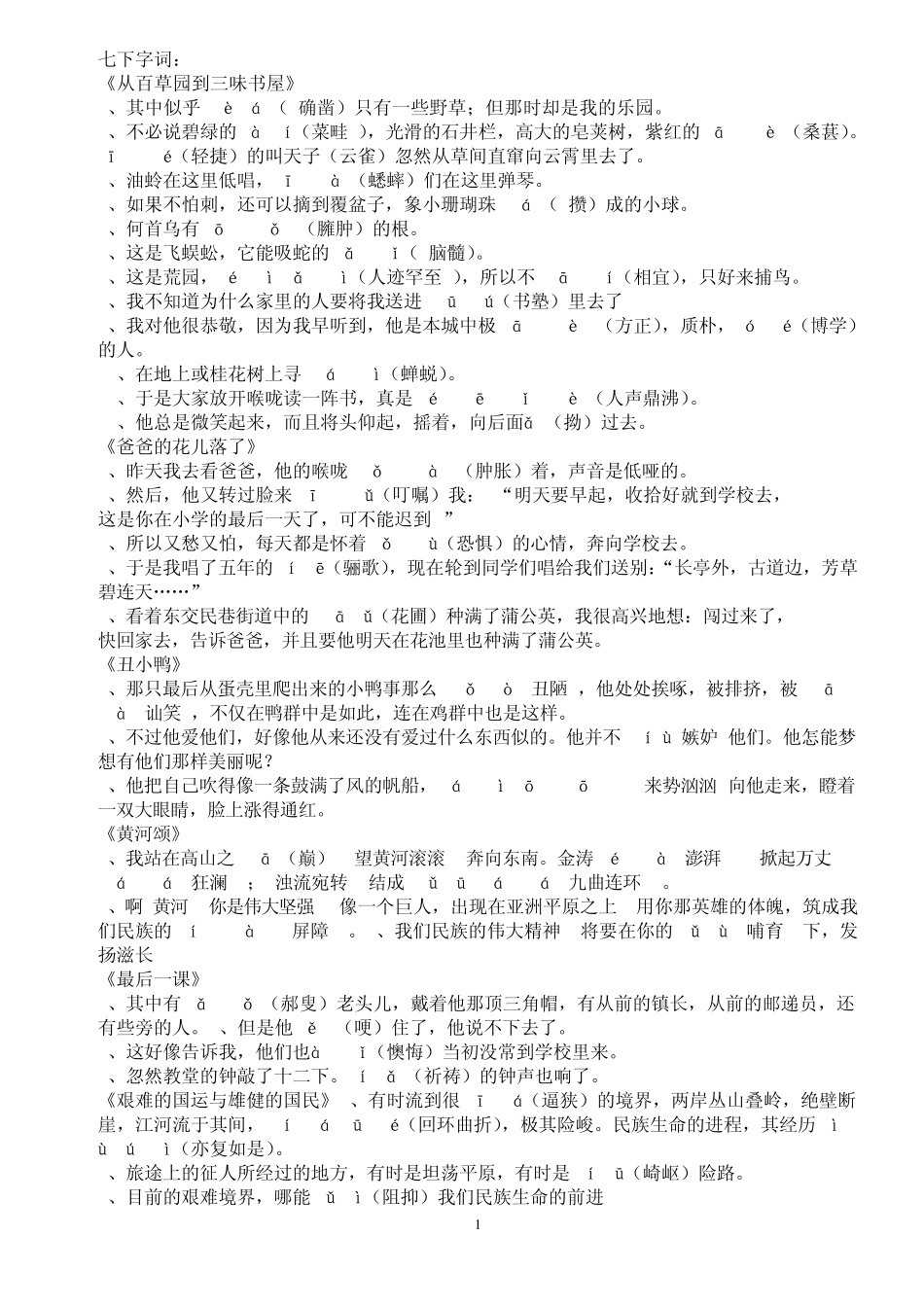 七年级下册生字词拼音_第1页