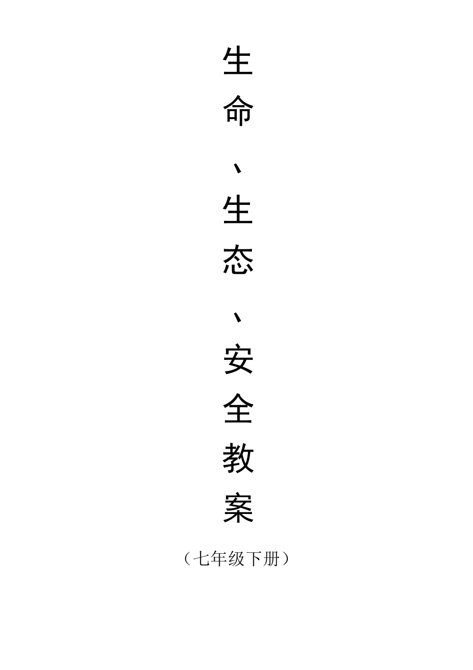 七年级下册生命生态安全教案_第1页