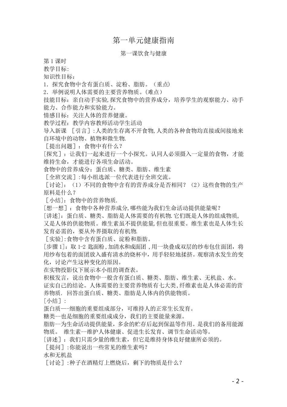 七年级下册生命生态安全教案_第2页