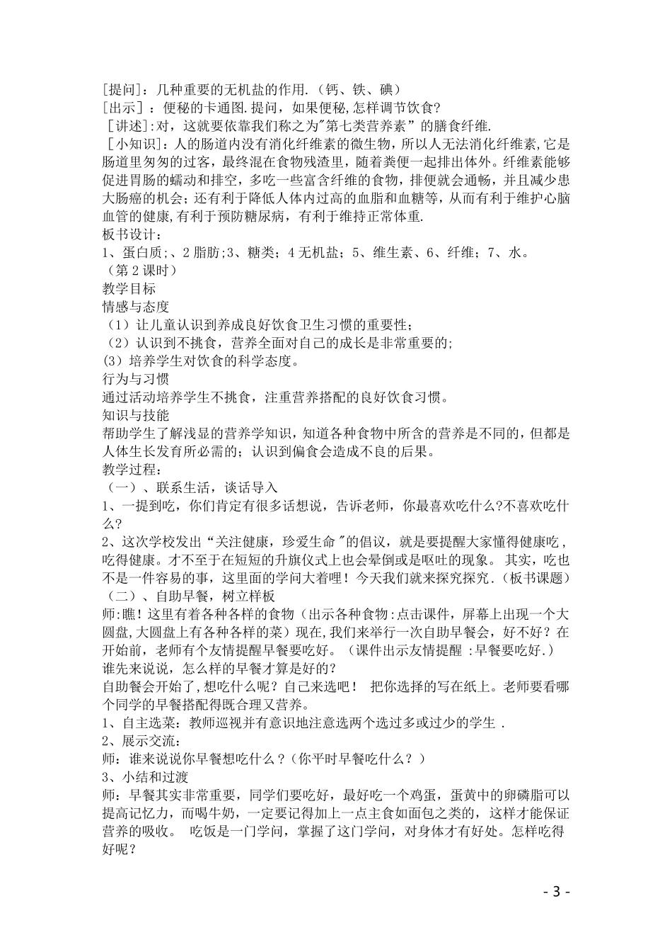 七年级下册生命生态安全教案_第3页