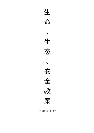 七年级下册生命生态安全教案