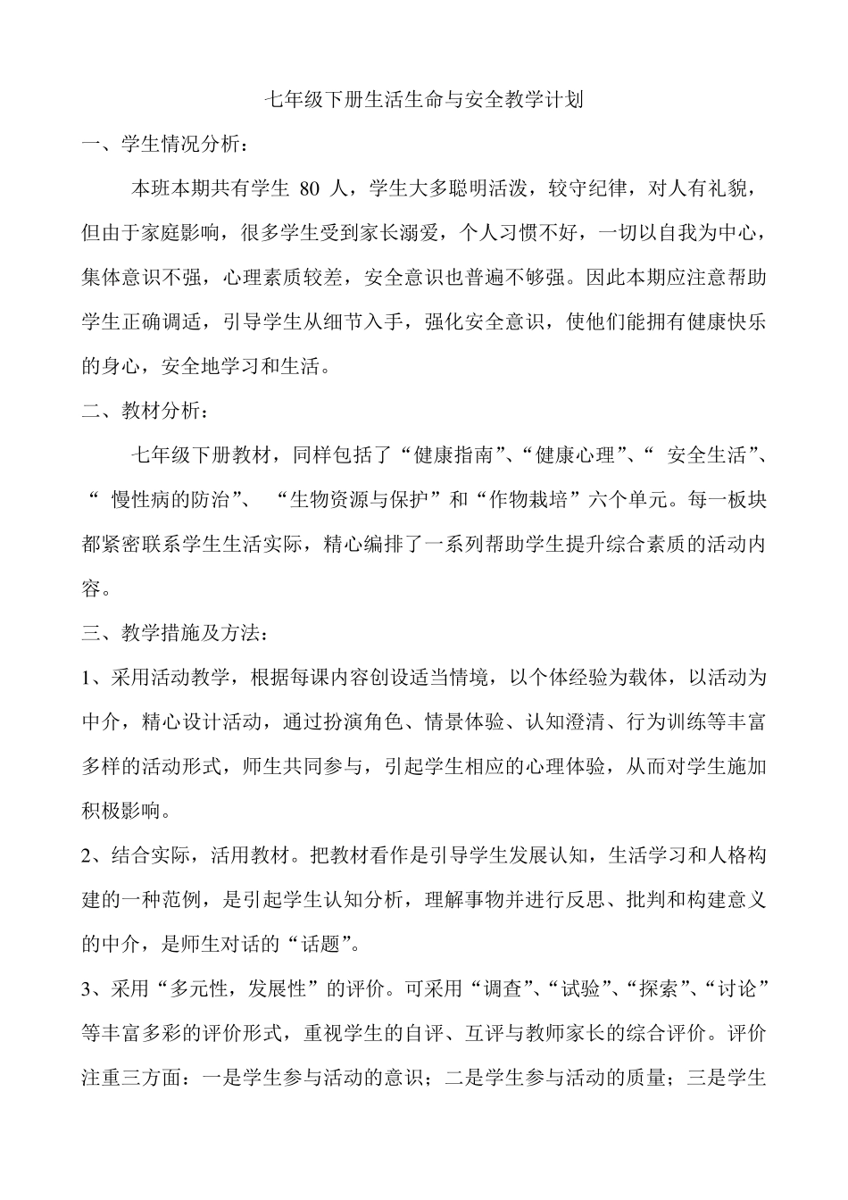 七年级下册生活生命与安全教学计划_第1页