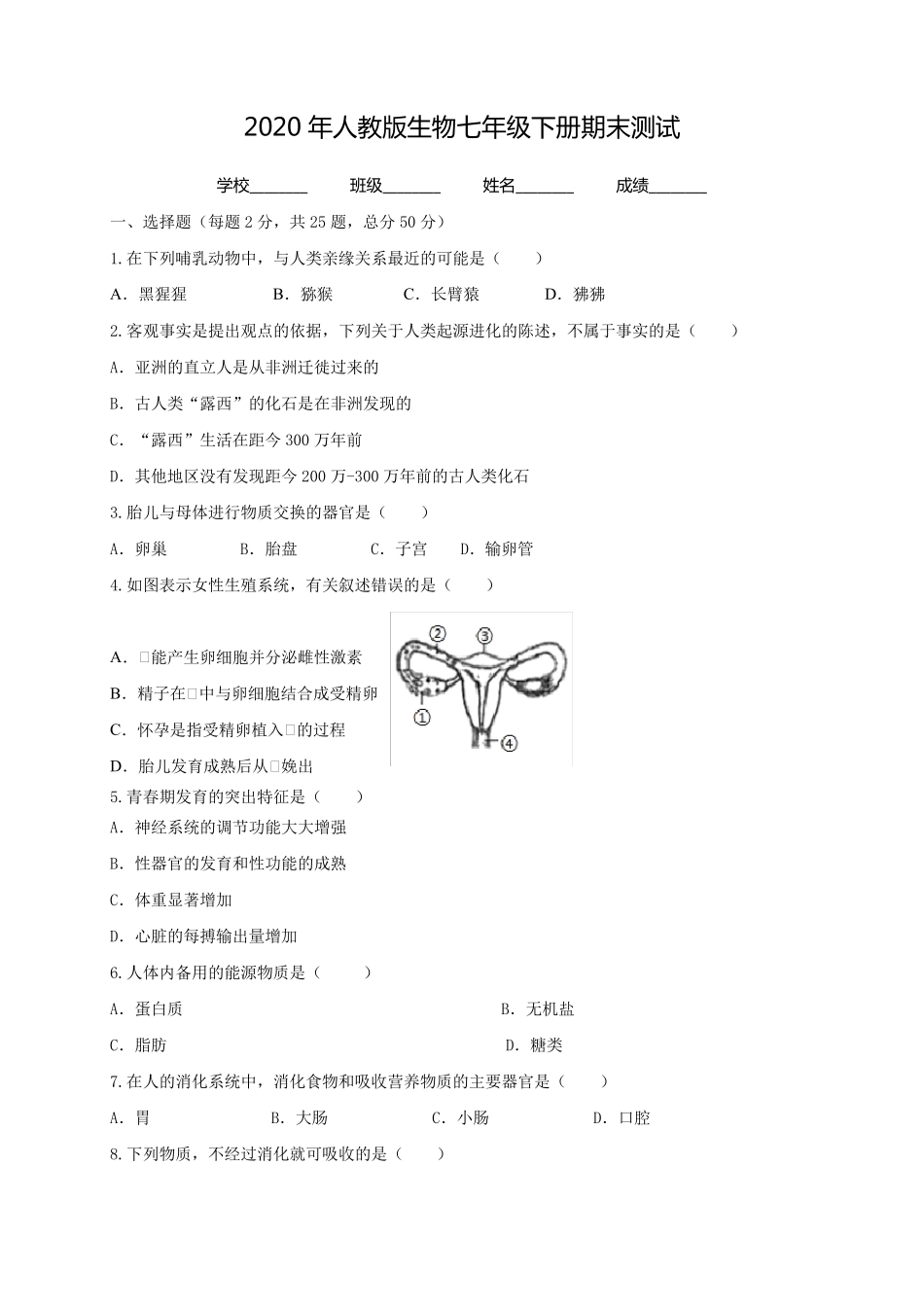 七年级下册生物《期末测试题》附答案解析_第1页