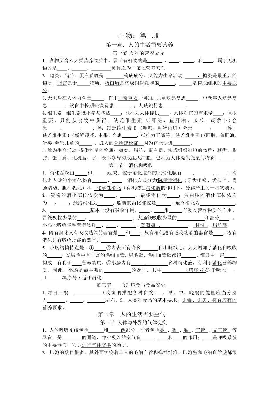 七年级下册生物填空题_第1页