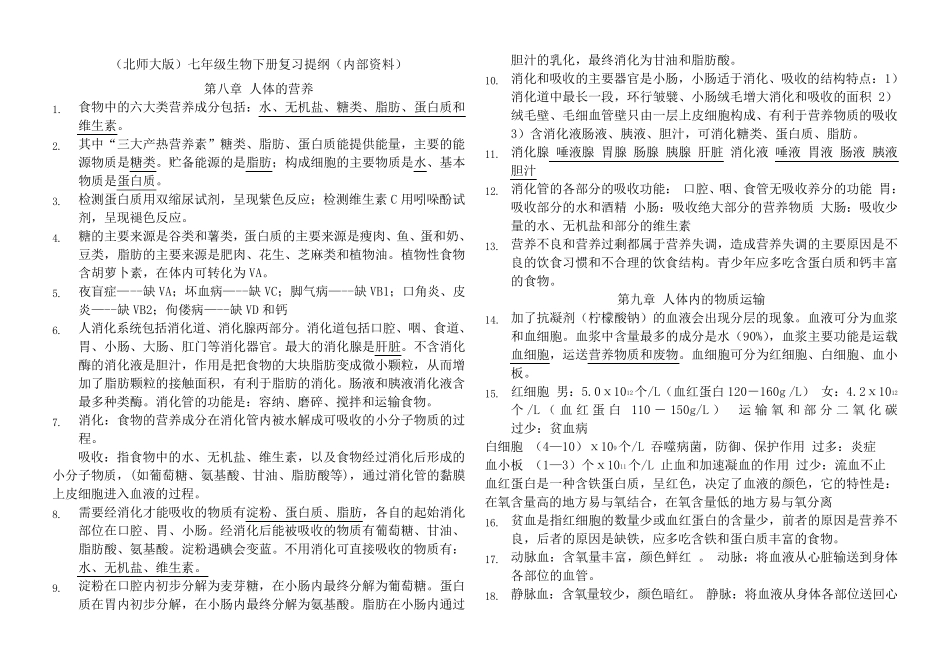 七年级下册生物复习资料(北师大版)_第1页