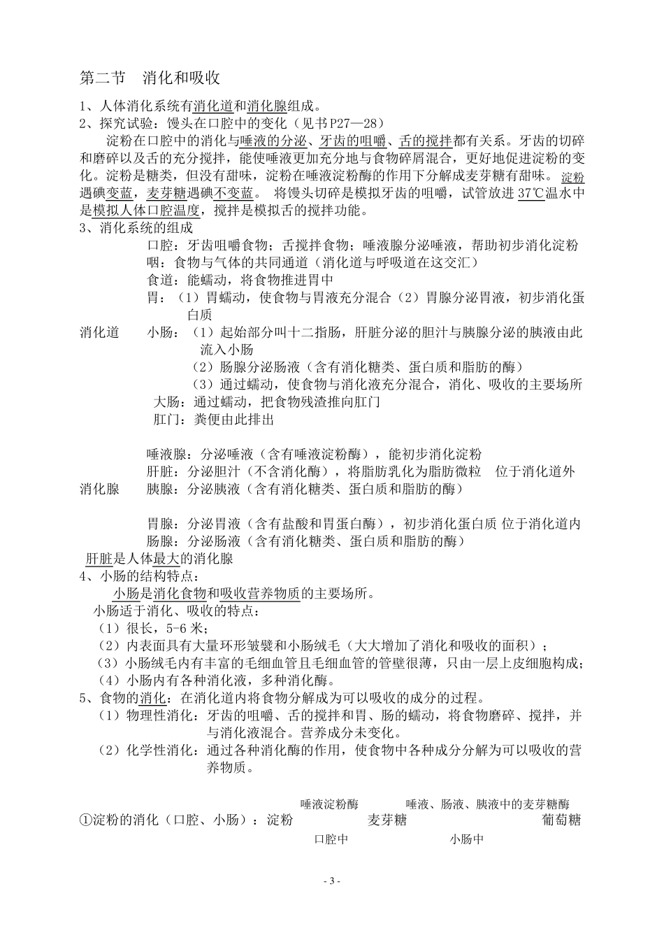 七年级下册生物学知识点汇总汇总_第3页