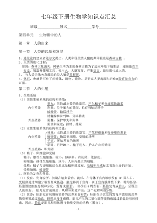 七年级下册生物学知识点汇总汇总