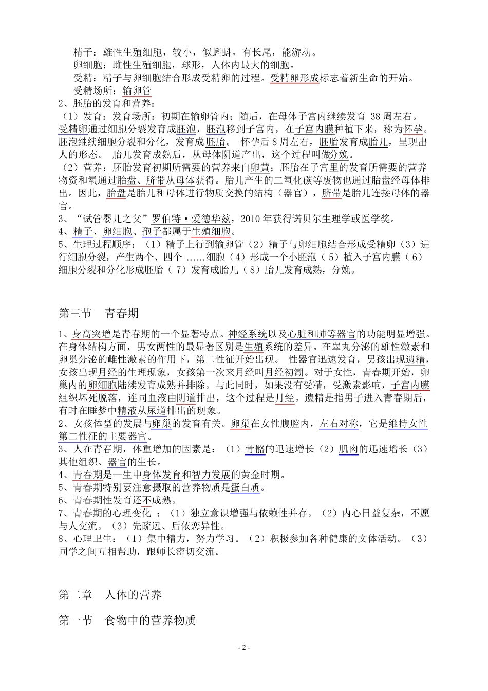 七年级下册生物学知识点汇总_第2页