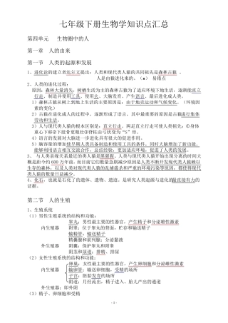 七年级下册生物学知识点汇总
