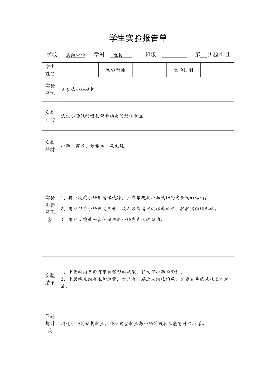 七年级下册生物实验报告单模板(北师大版)_第1页