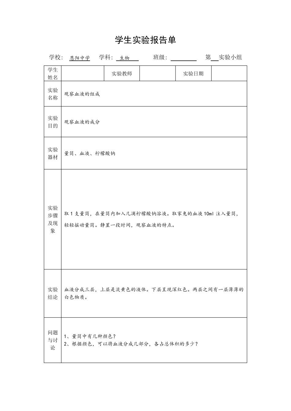 七年级下册生物实验报告单模板(北师大版)_第2页