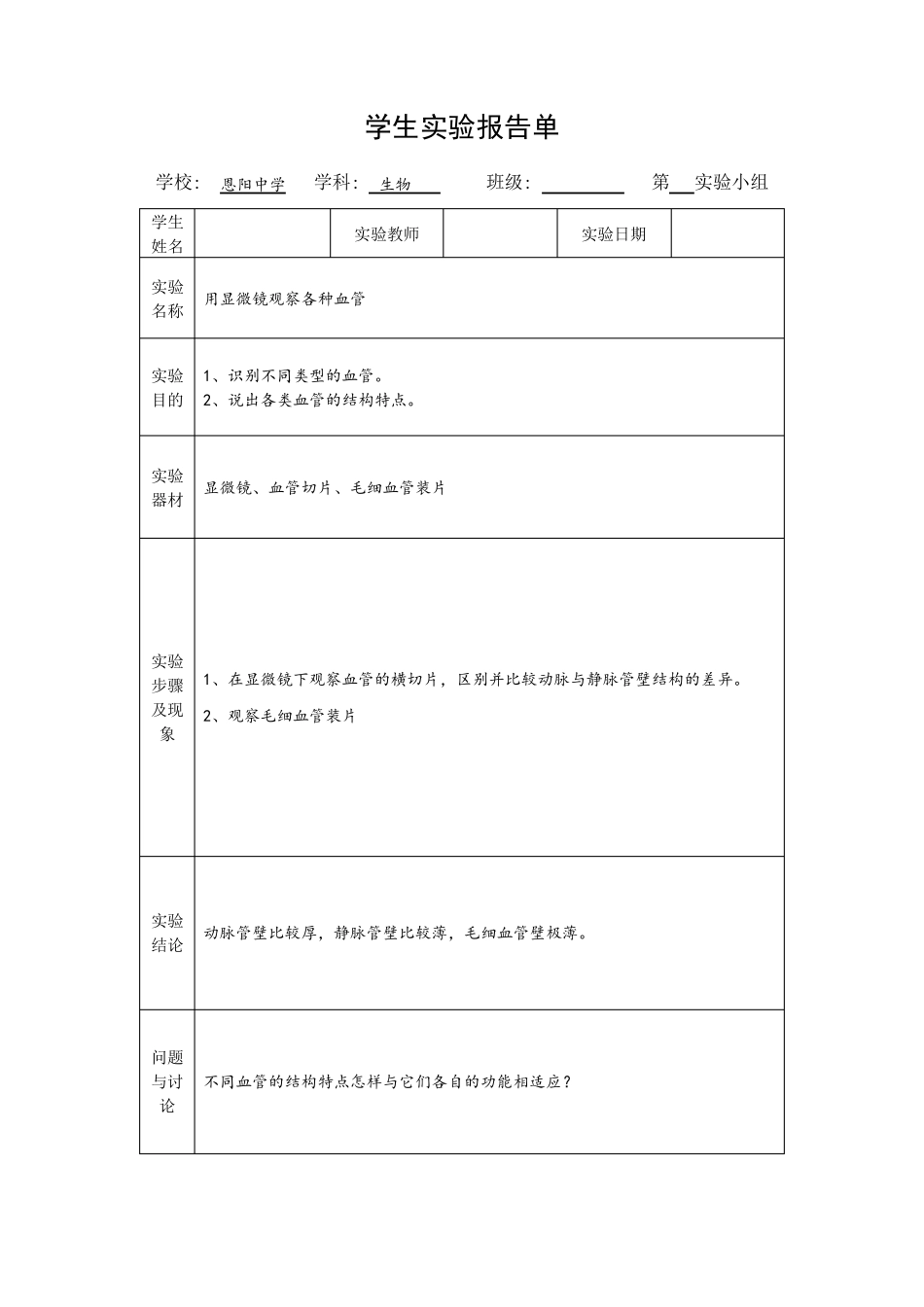 七年级下册生物实验报告单模板(北师大版)_第3页