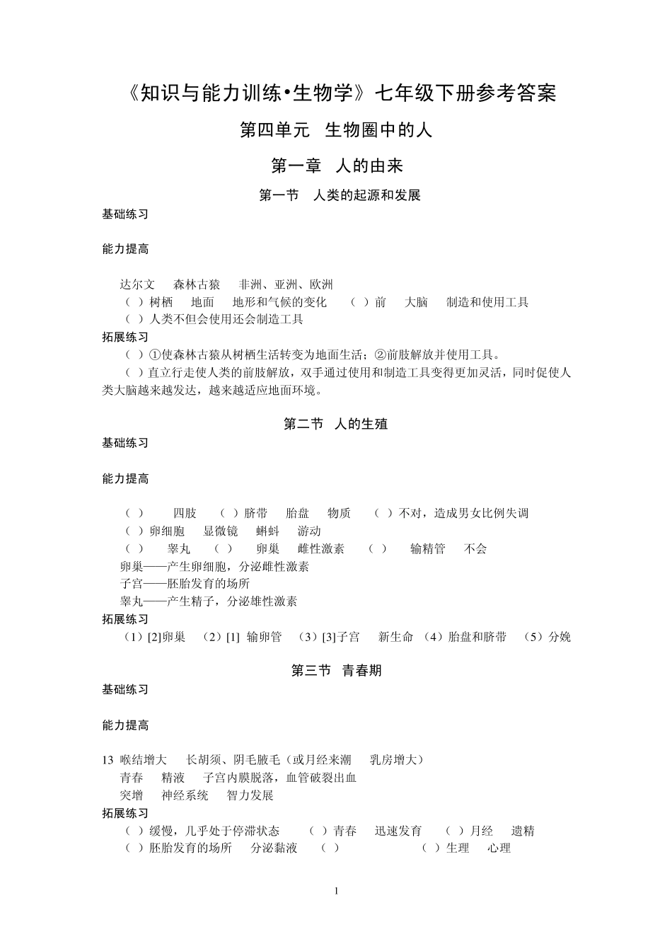 七年级下册生物知识与能力训练答案_第1页