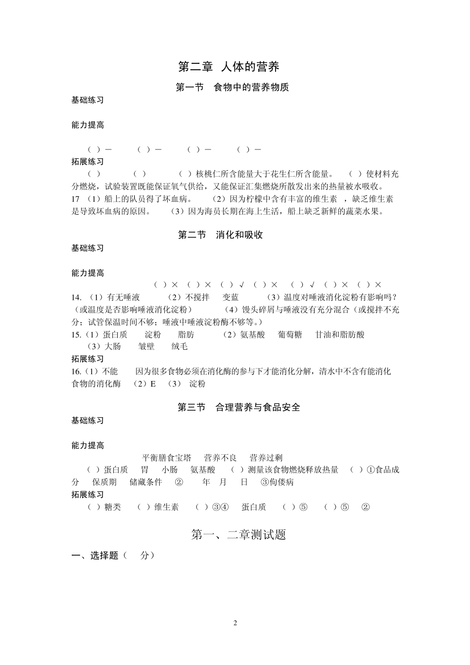 七年级下册生物知识与能力训练答案_第2页