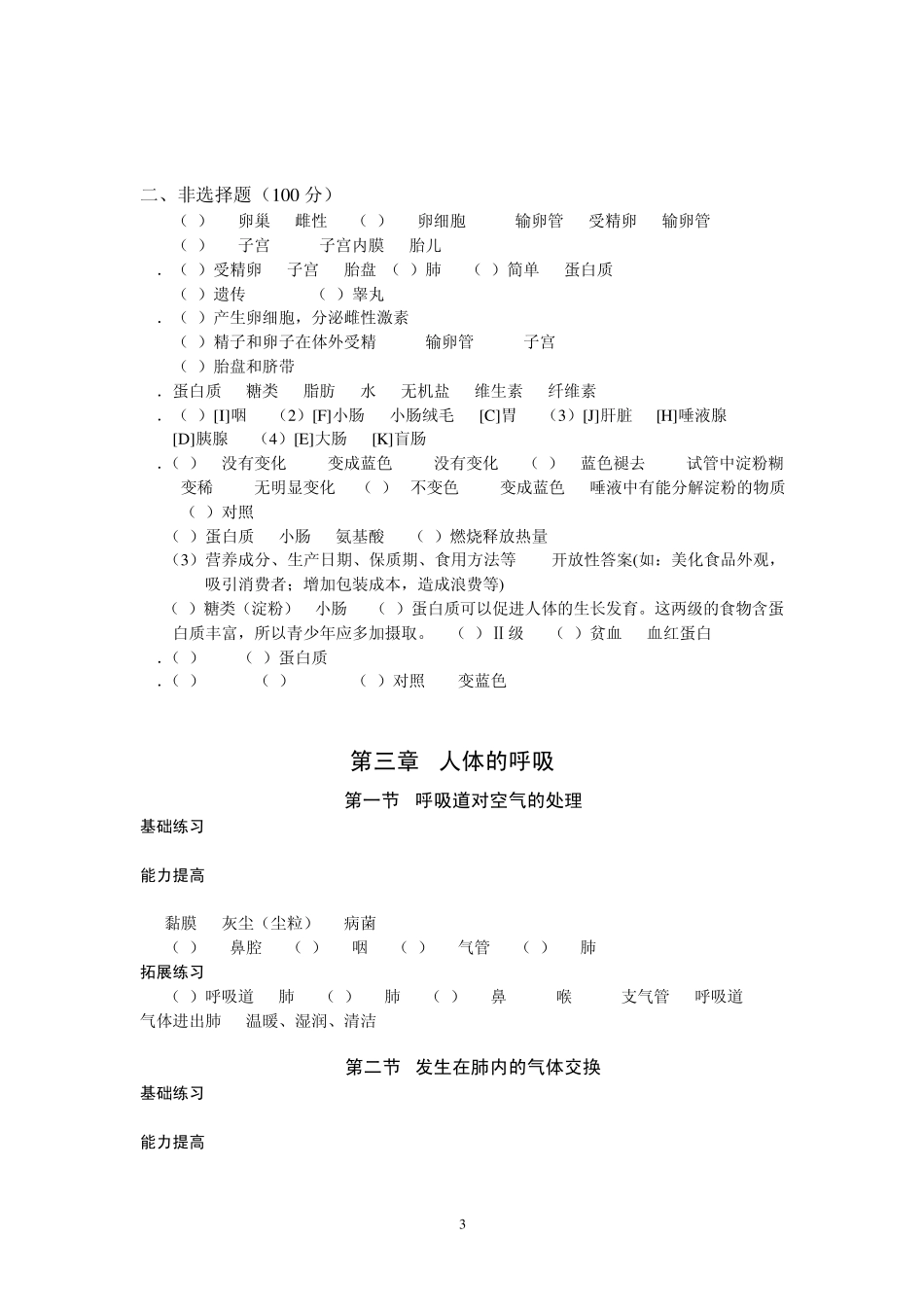 七年级下册生物知识与能力训练答案_第3页