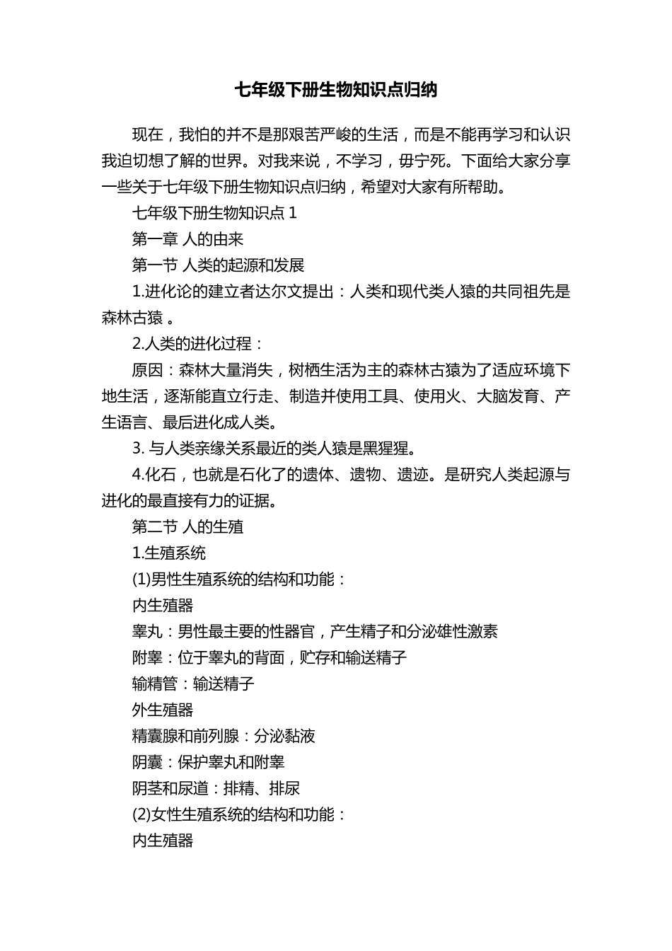 七年级下册生物知识点归纳_第1页