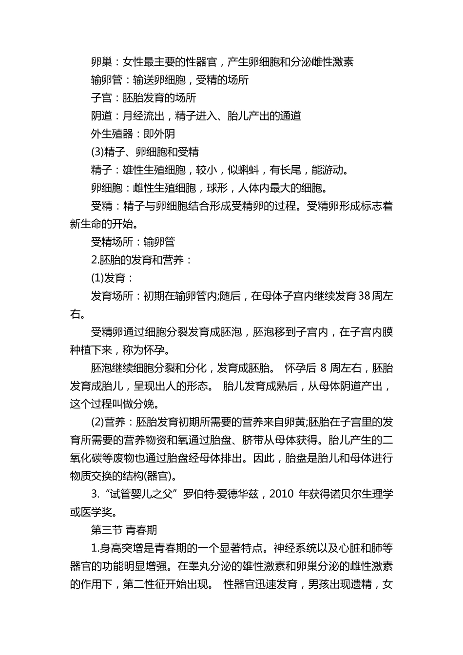 七年级下册生物知识点归纳_第2页
