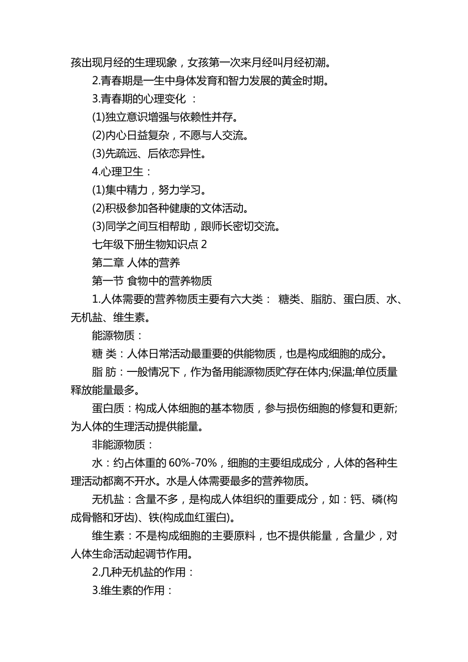 七年级下册生物知识点归纳_第3页
