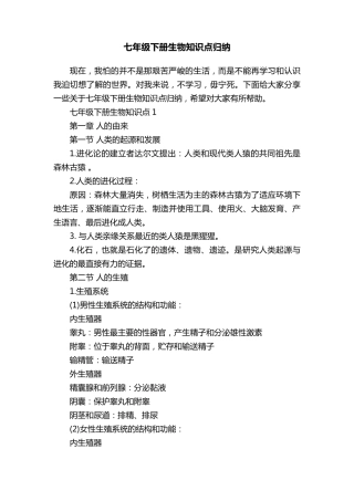 七年级下册生物知识点归纳