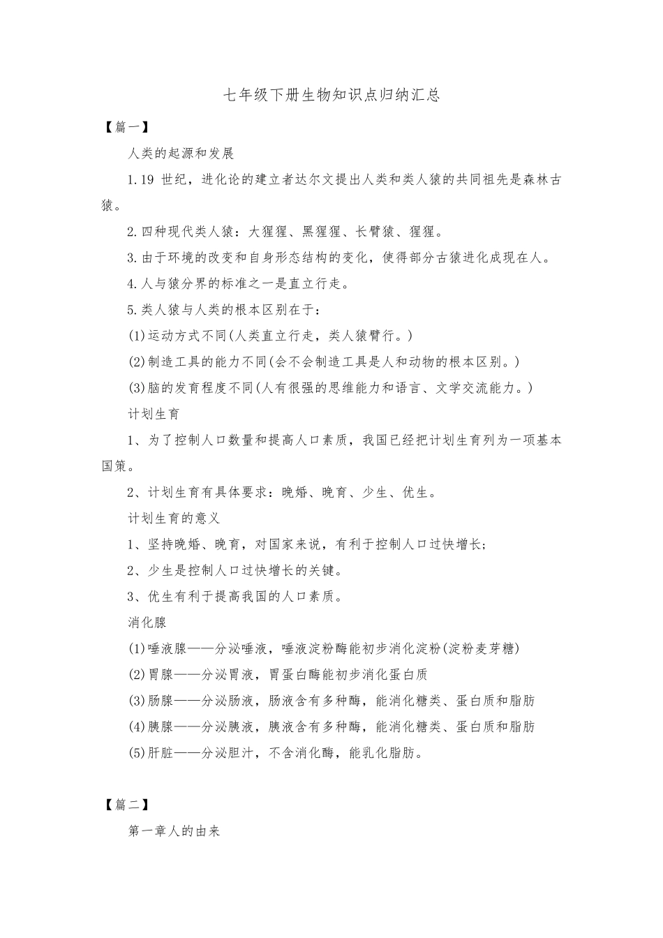 七年级下册生物知识点归纳汇总_第1页