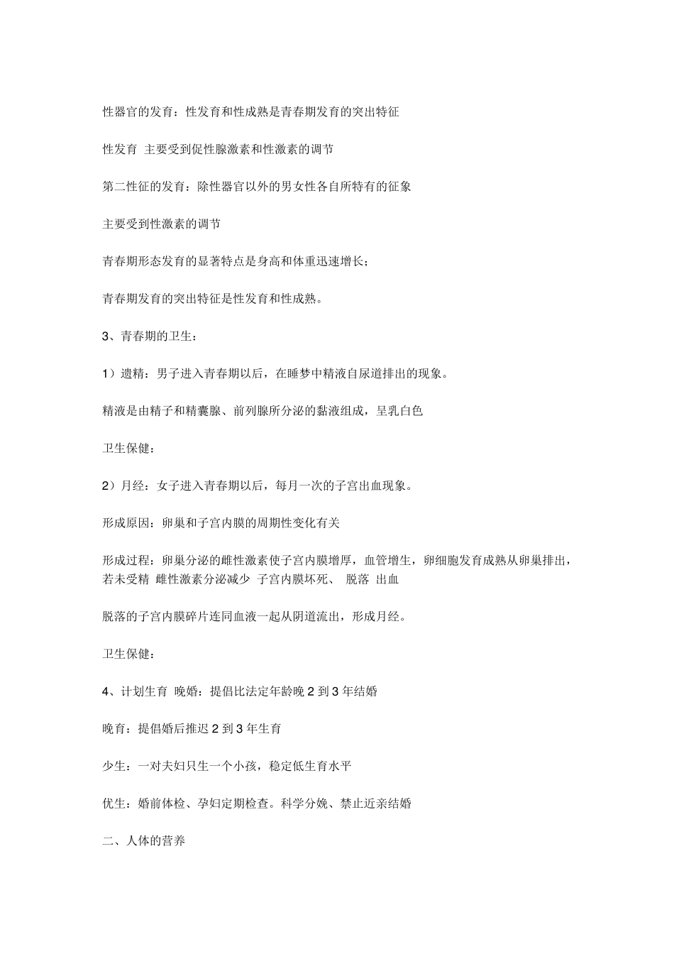 七年级下册生物笔记_第3页