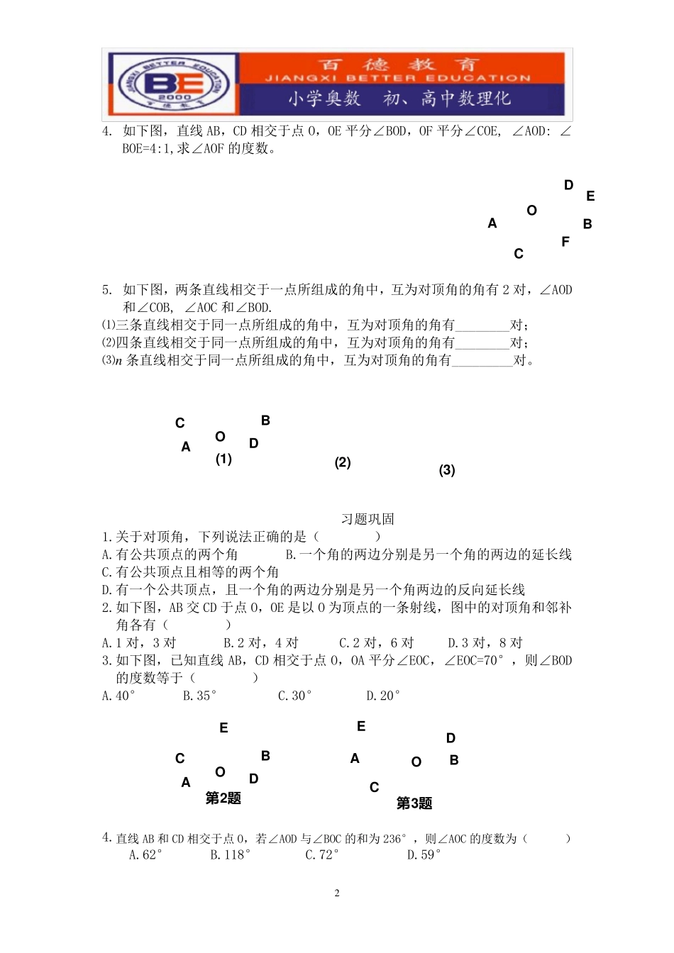 七年级下册相交线练习题_第2页