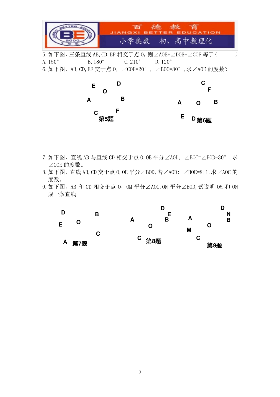 七年级下册相交线练习题_第3页