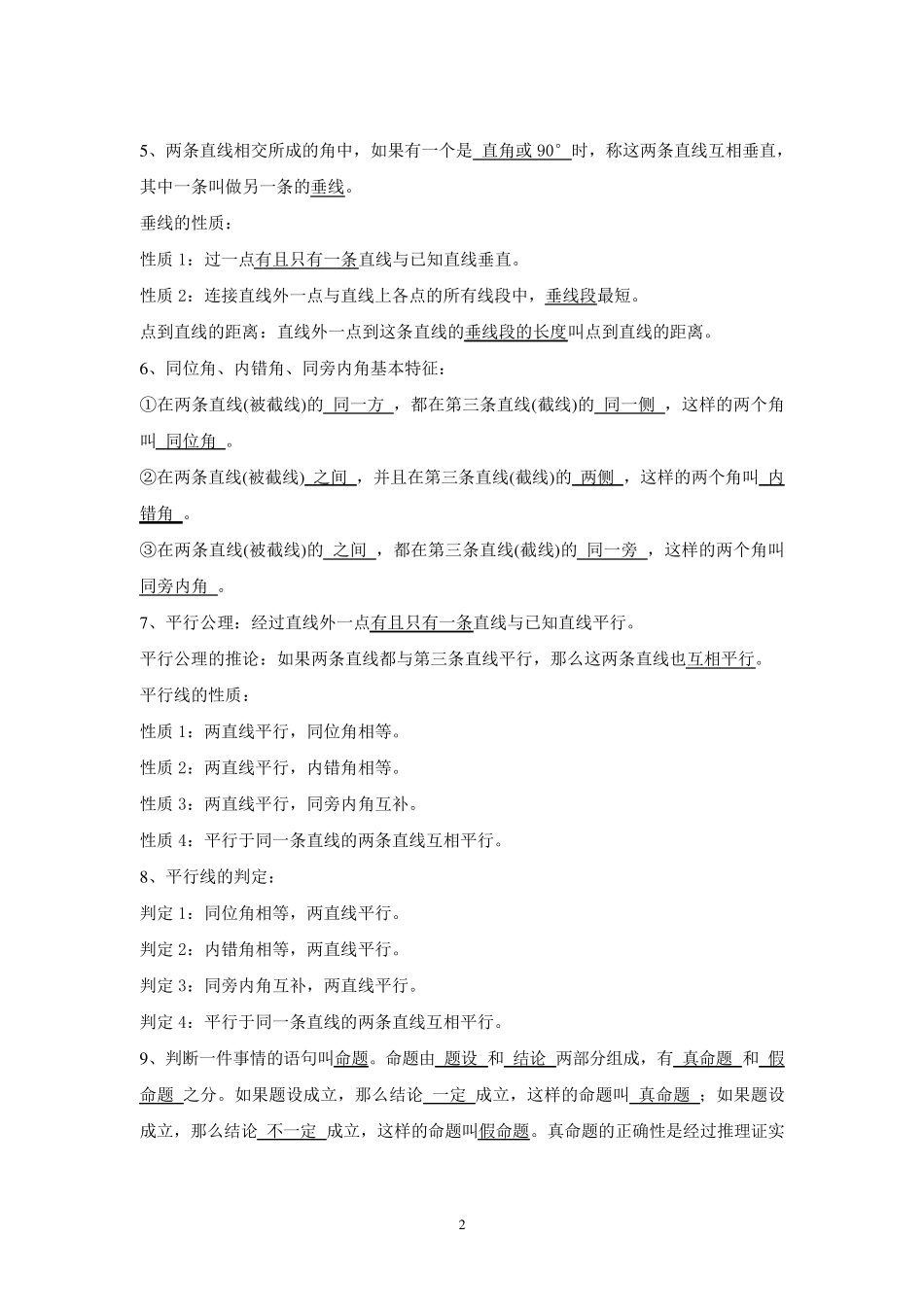 七年级下册知识点重点难点易错点_第2页