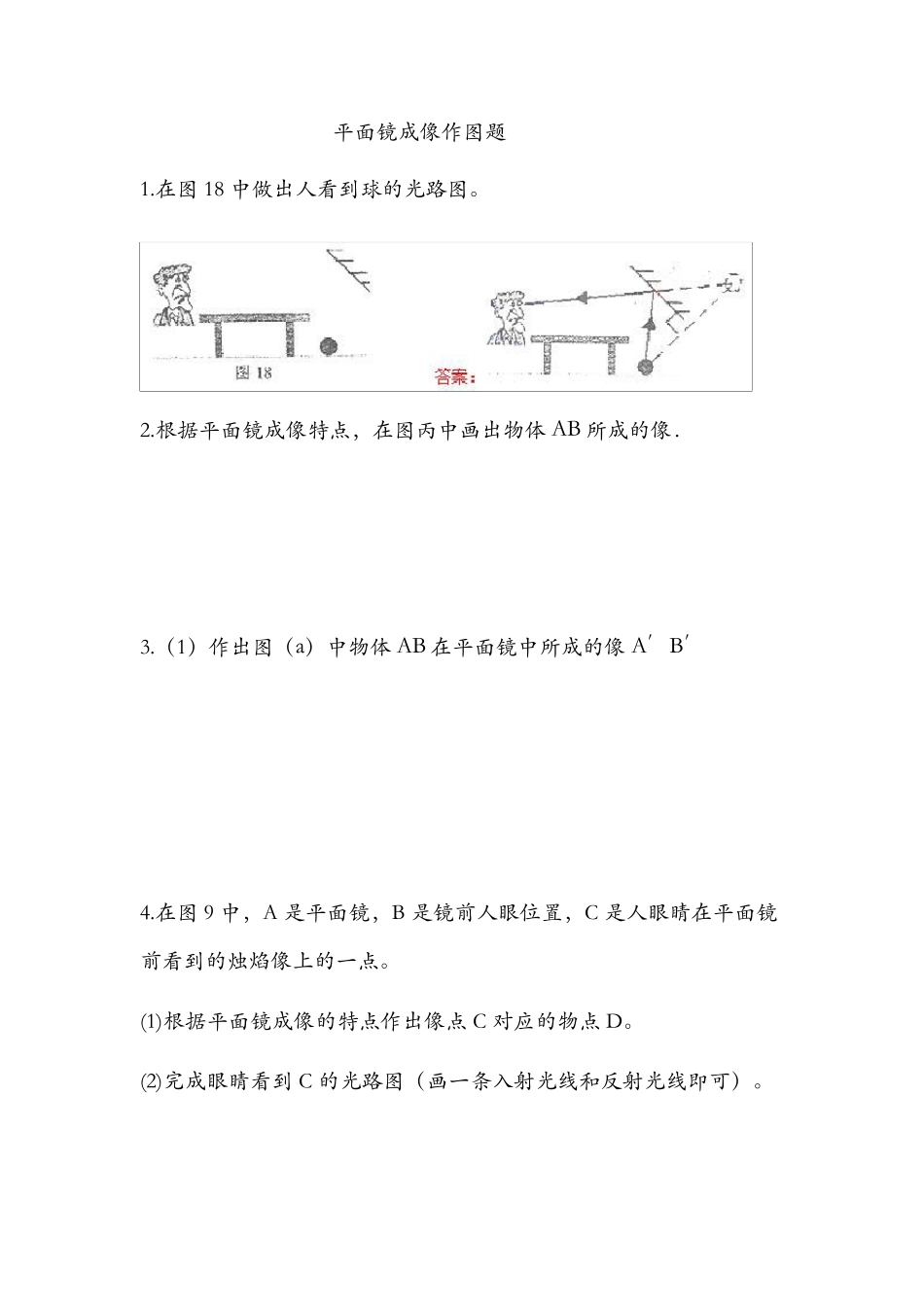 七年级下册科学(平面镜成像作图题)_第1页
