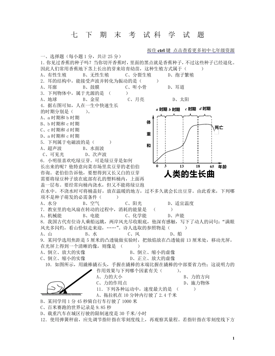 七年级下册科学期末考试卷3_第1页