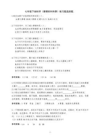 七年级下册科学《摩擦的利和弊》练习题